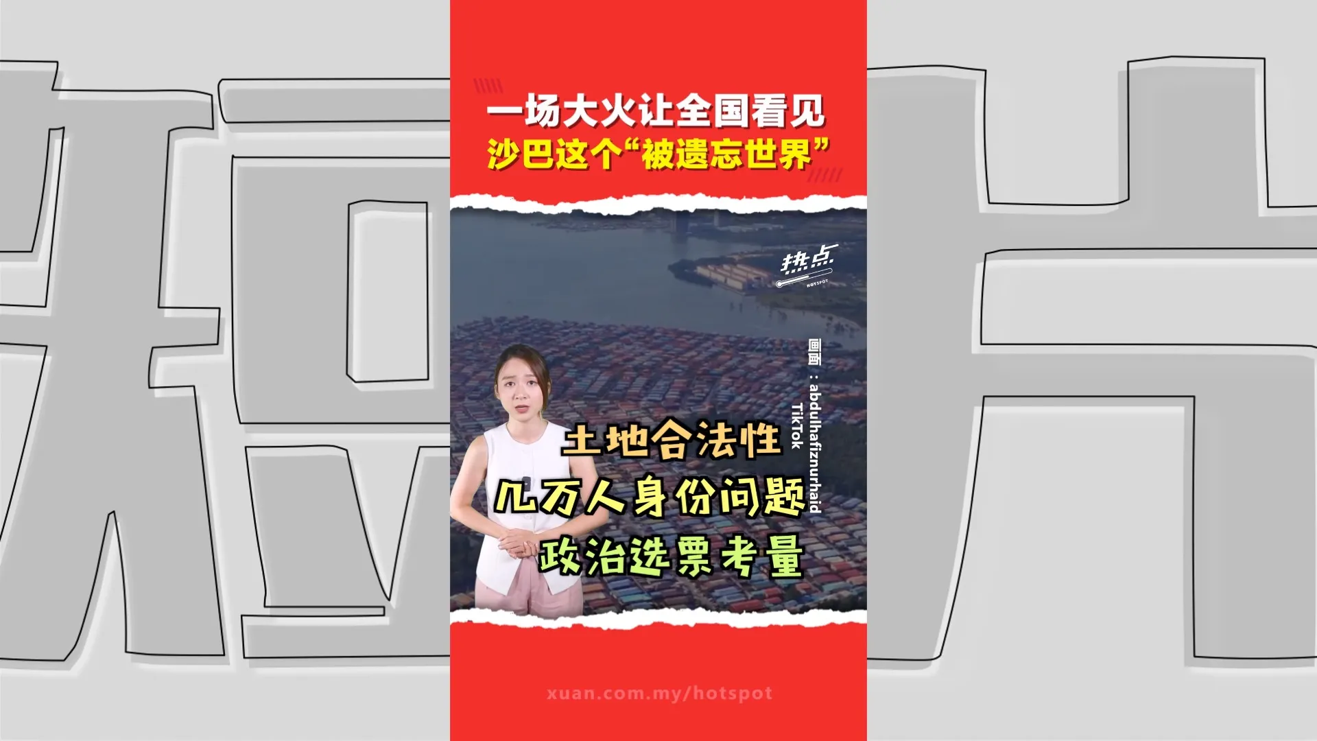 一烧就是上千间木屋！ 沙巴“水上贫民村”问题有多严重？安华亲自飞去视察