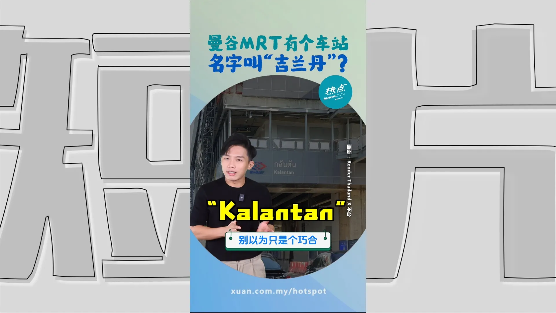 曼谷地铁站“Kalantan” 背后历史与吉兰丹有关！ #地理篇 | 懂来做莫？ Ep246