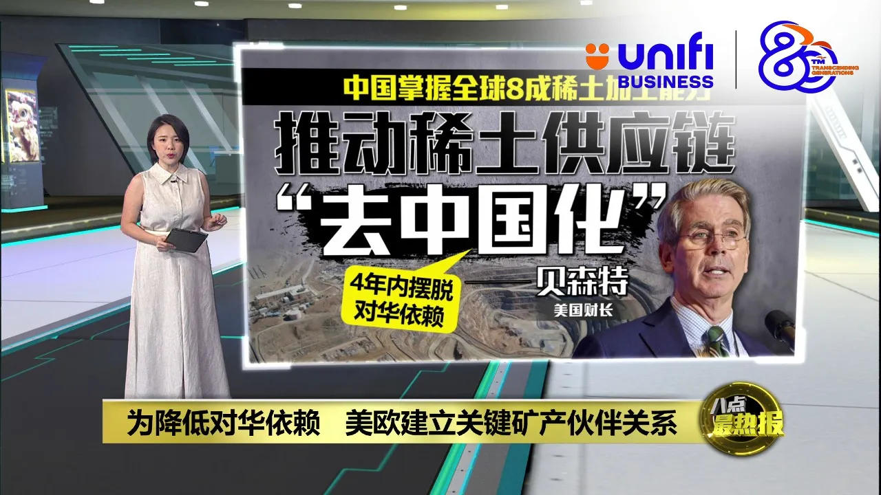 为降低对华依赖   欧美建立关键矿产伙伴关系 | #UNIFIBUSINESS