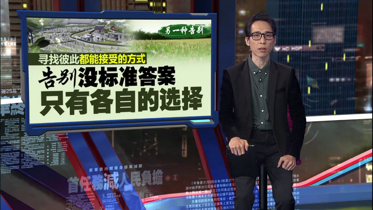 另一种告别｜人生最后一份功课   寻找彼此都能接受的告别方式