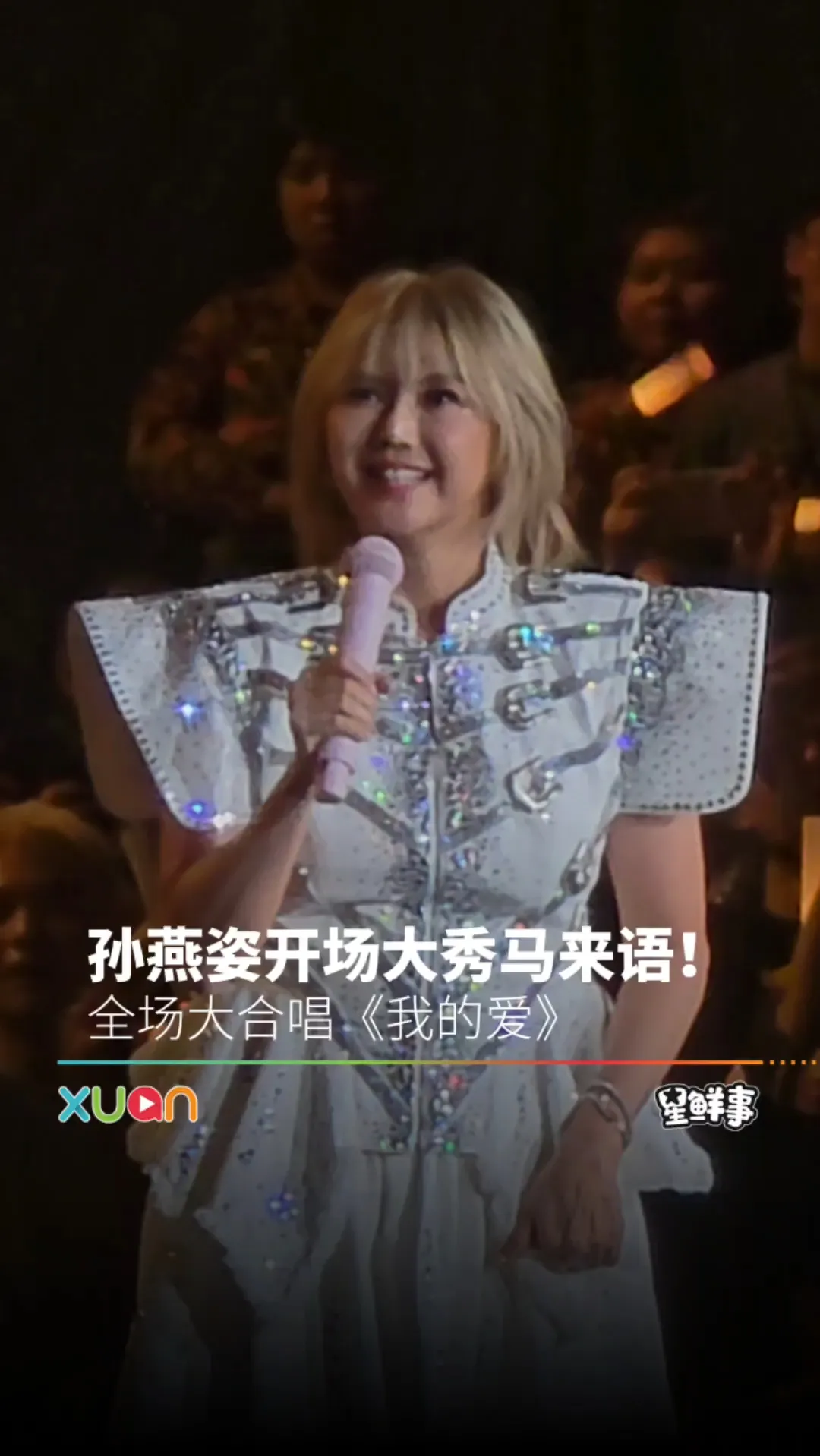 孙燕姿开场大秀马来语！是熟悉的口音啊～～