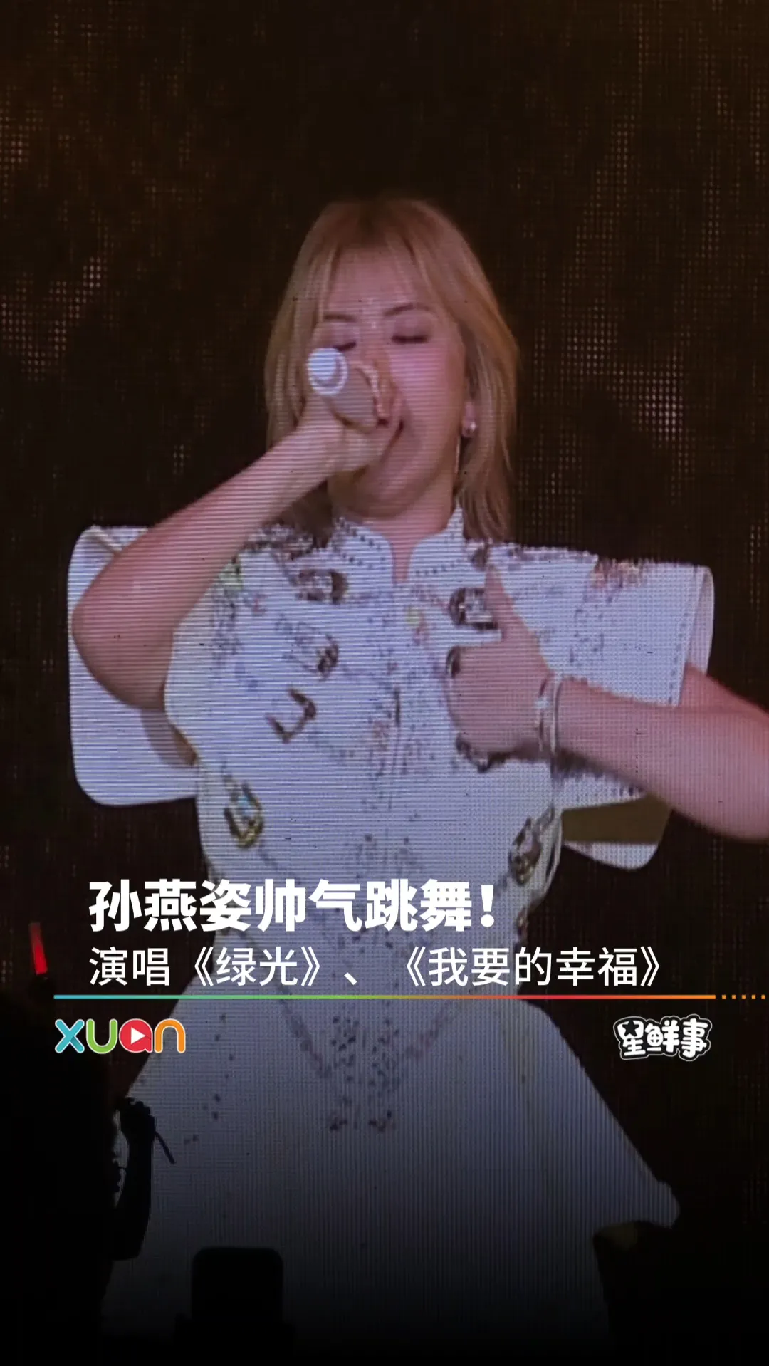 孙燕姿帅气跳舞！演唱《绿光》和《我要的幸福》