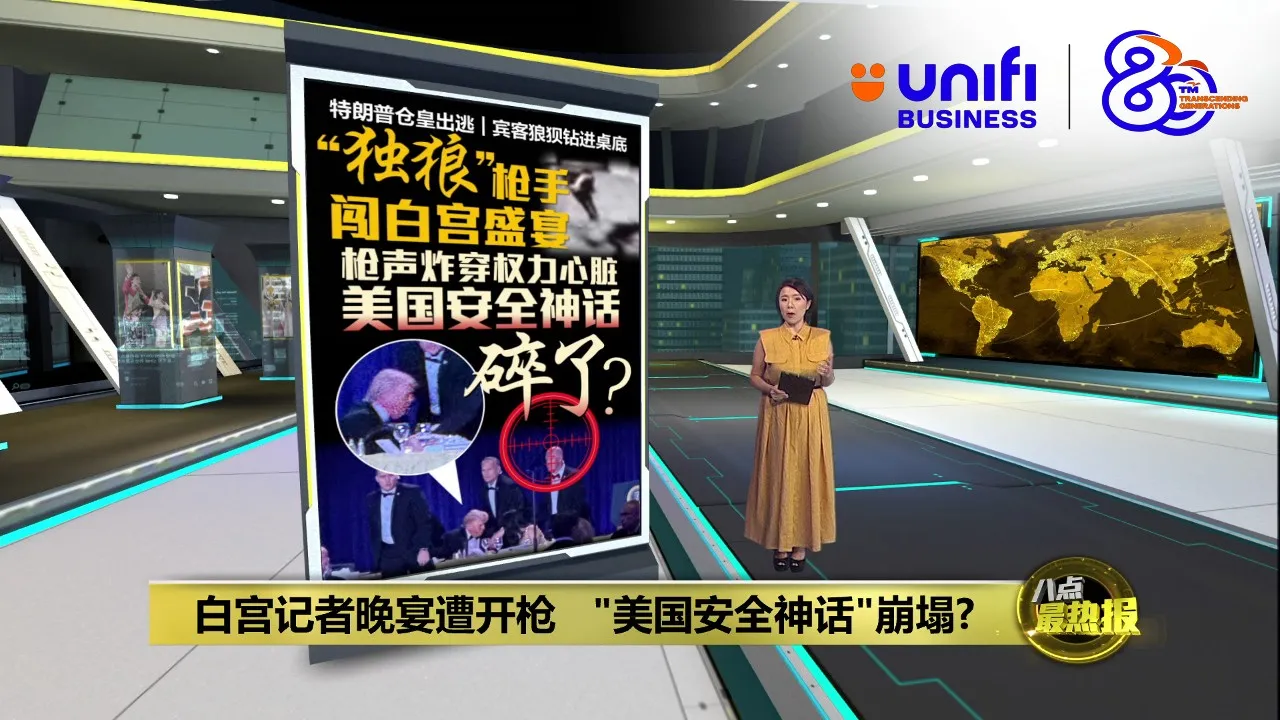 白宫记者晚宴遭开枪   “美国安全神话”崩塌？ | #UNIFIBUSINESS