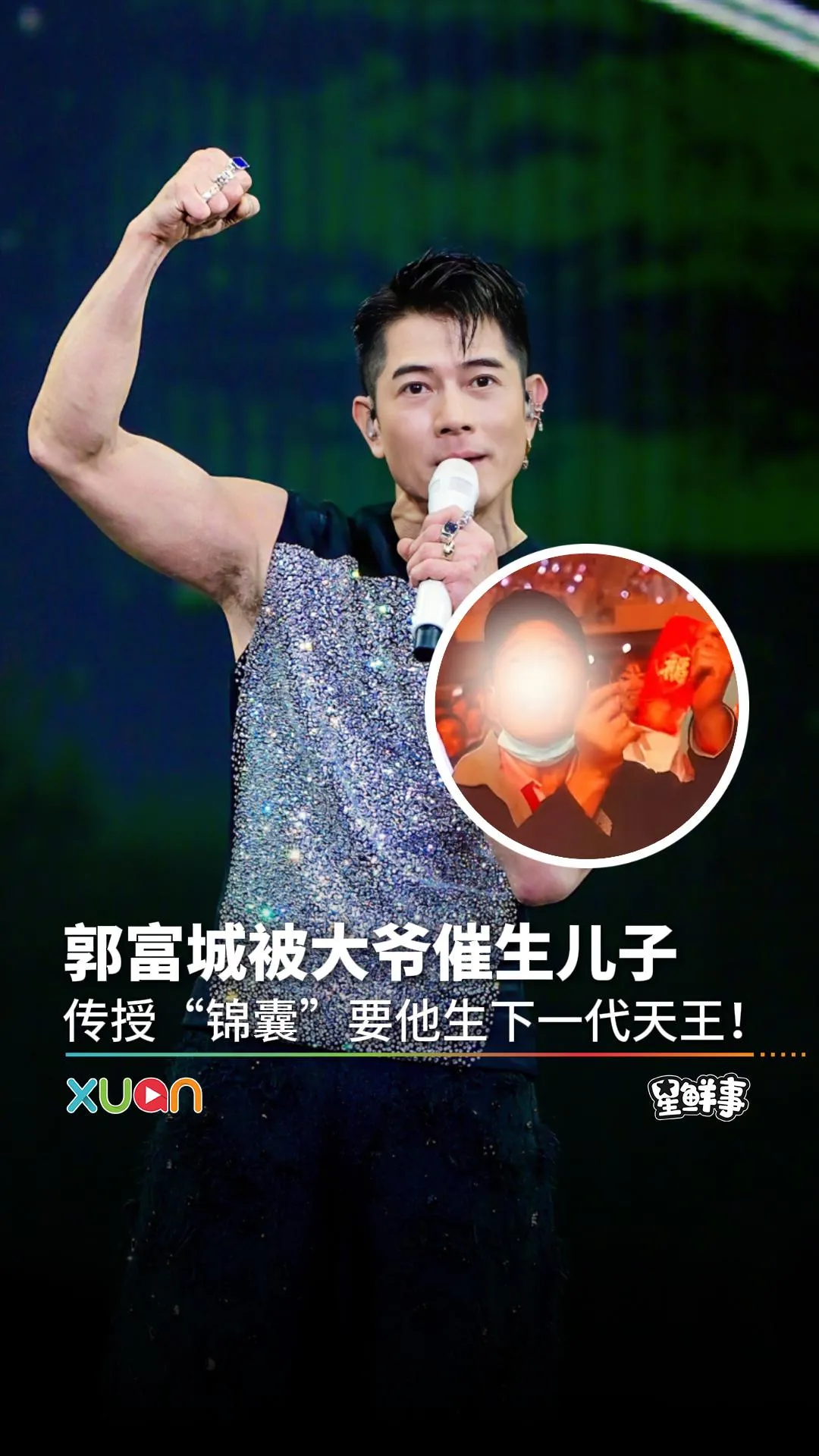 郭富城被大爷催生儿子，想看“第二代天王”！