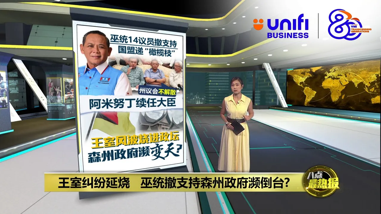 王室纠纷延烧   巫统撤支持森州政府濒倒台?