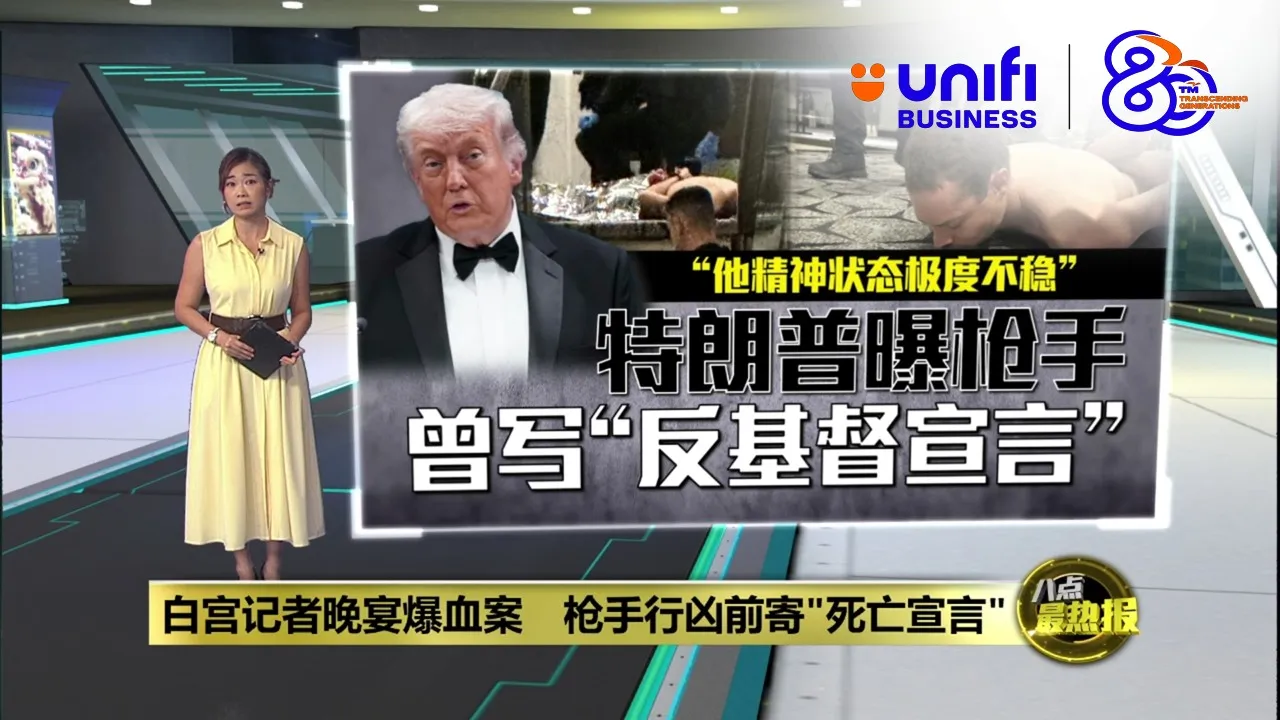 白宫记者晚宴枪击案嫌犯   行凶前寄“死亡宣言”  | #UNIFIBUSINESS