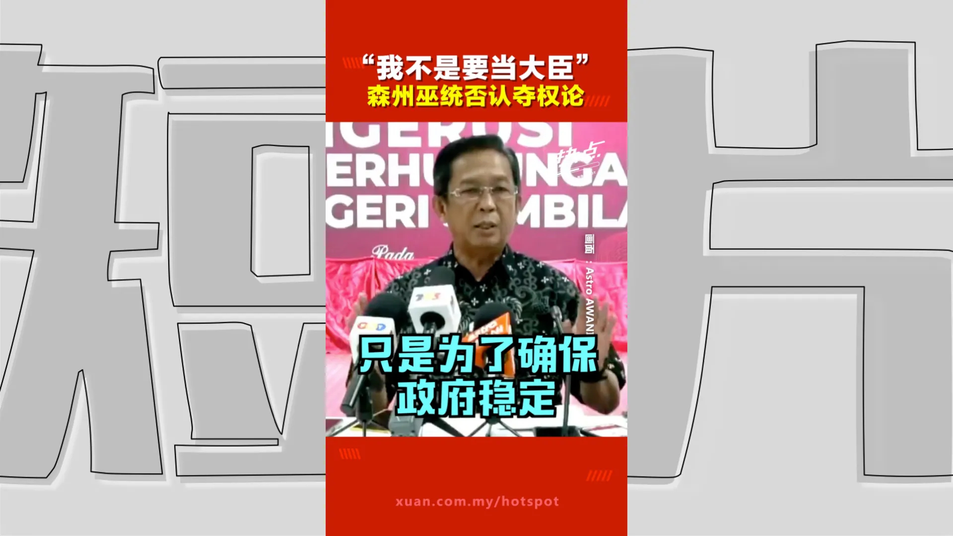 “不是要夺权！” 森州国阵主席：巫统研究下一步行动 稳定森州政局