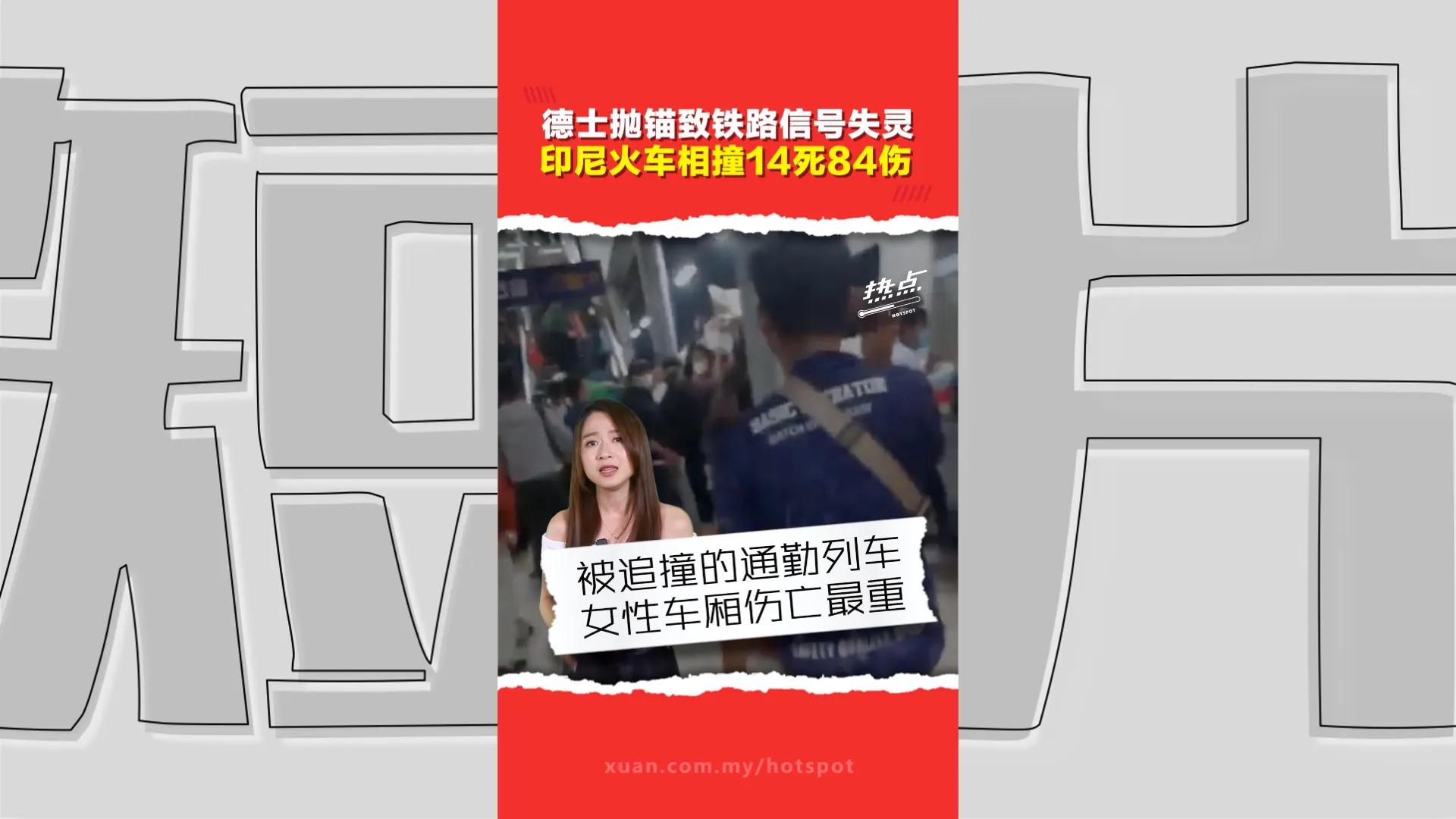 一辆德士引发致命悲剧　两列火车相撞酿14死  女性车厢伤亡最惨重