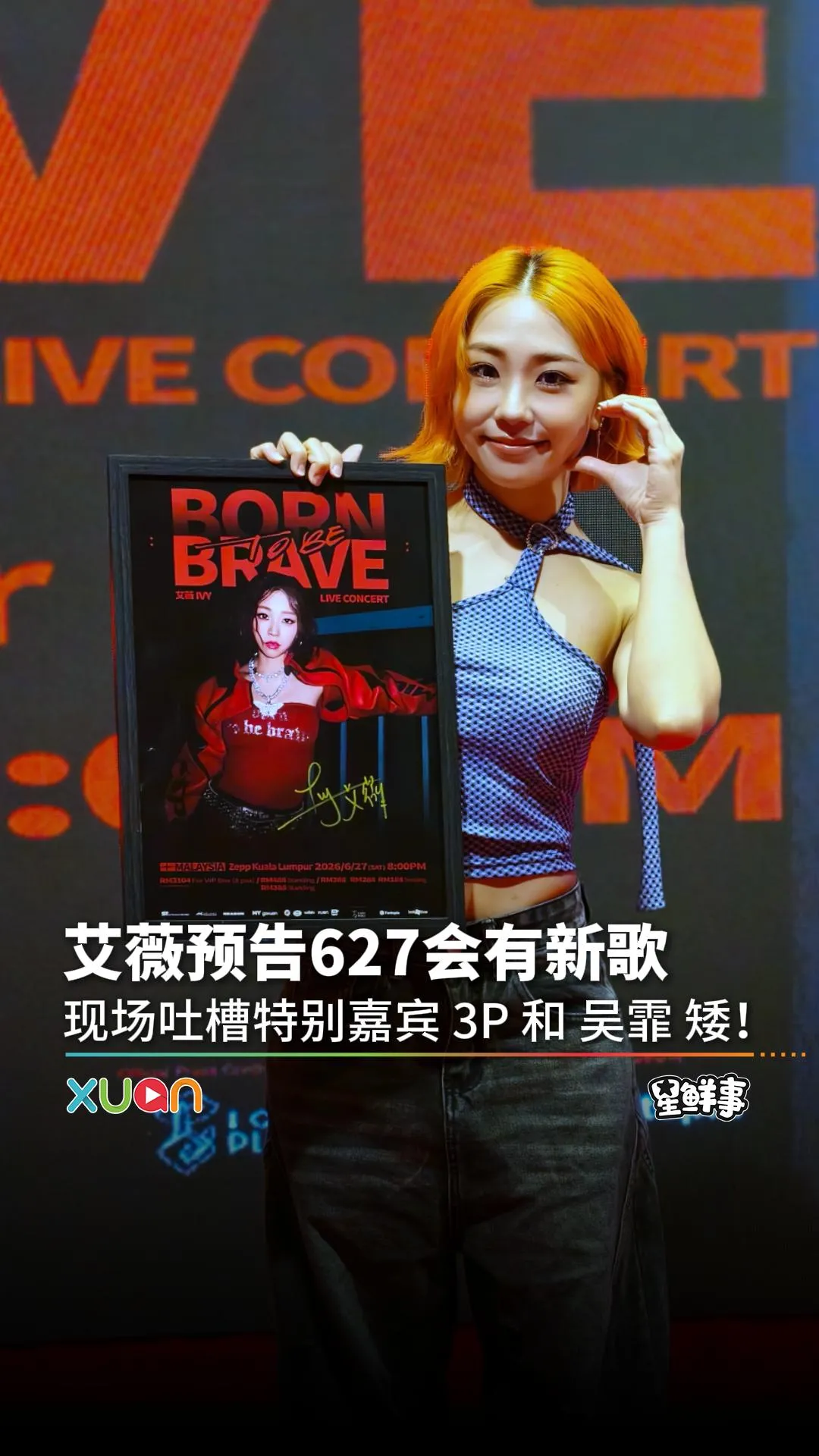 艾薇公布大马演唱会627会有比《不爱就不爱》更难的新歌出现！