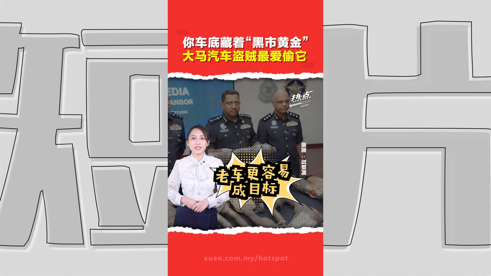 车底零件含“天价金属”  小偷几分钟就能偷走！ 老车最值钱也最危险？