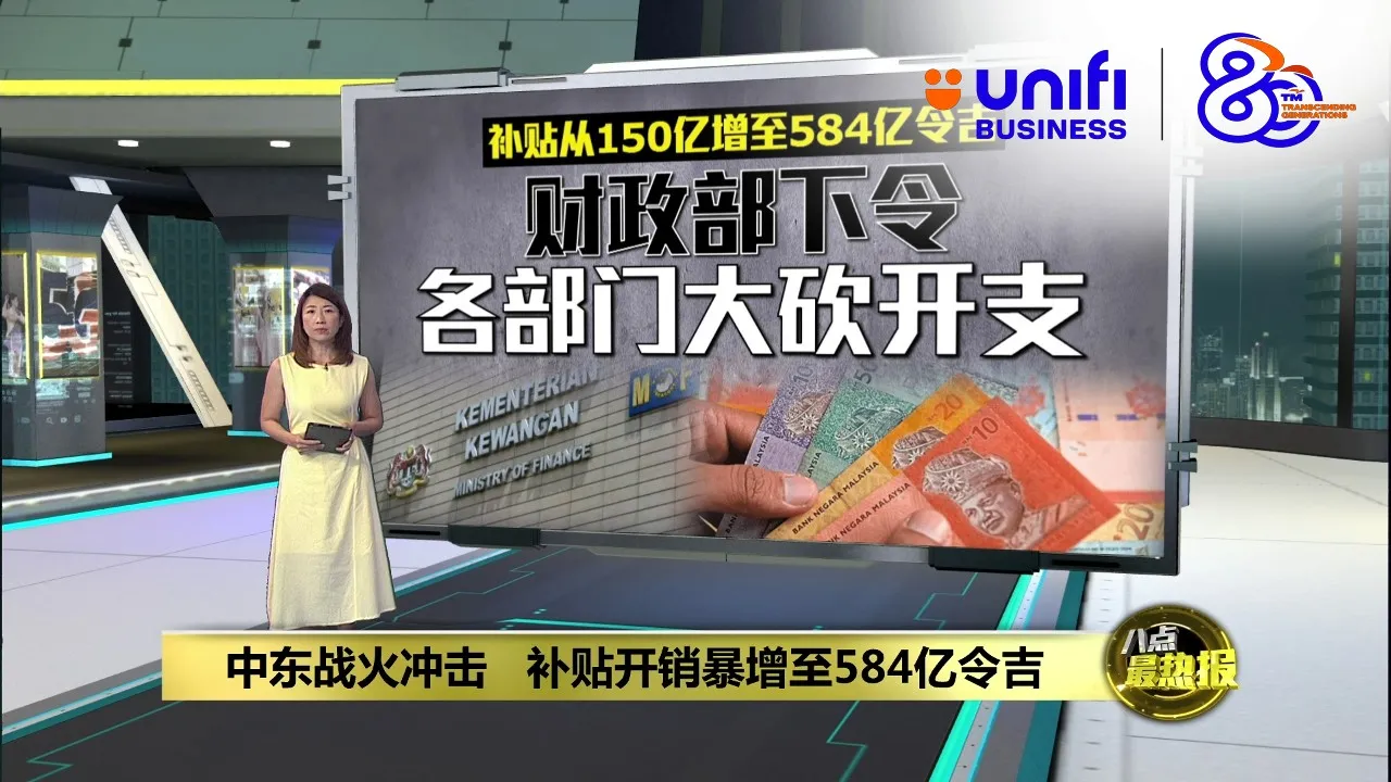 受到中东战火冲击   财政部：补贴开销暴增至584亿令吉