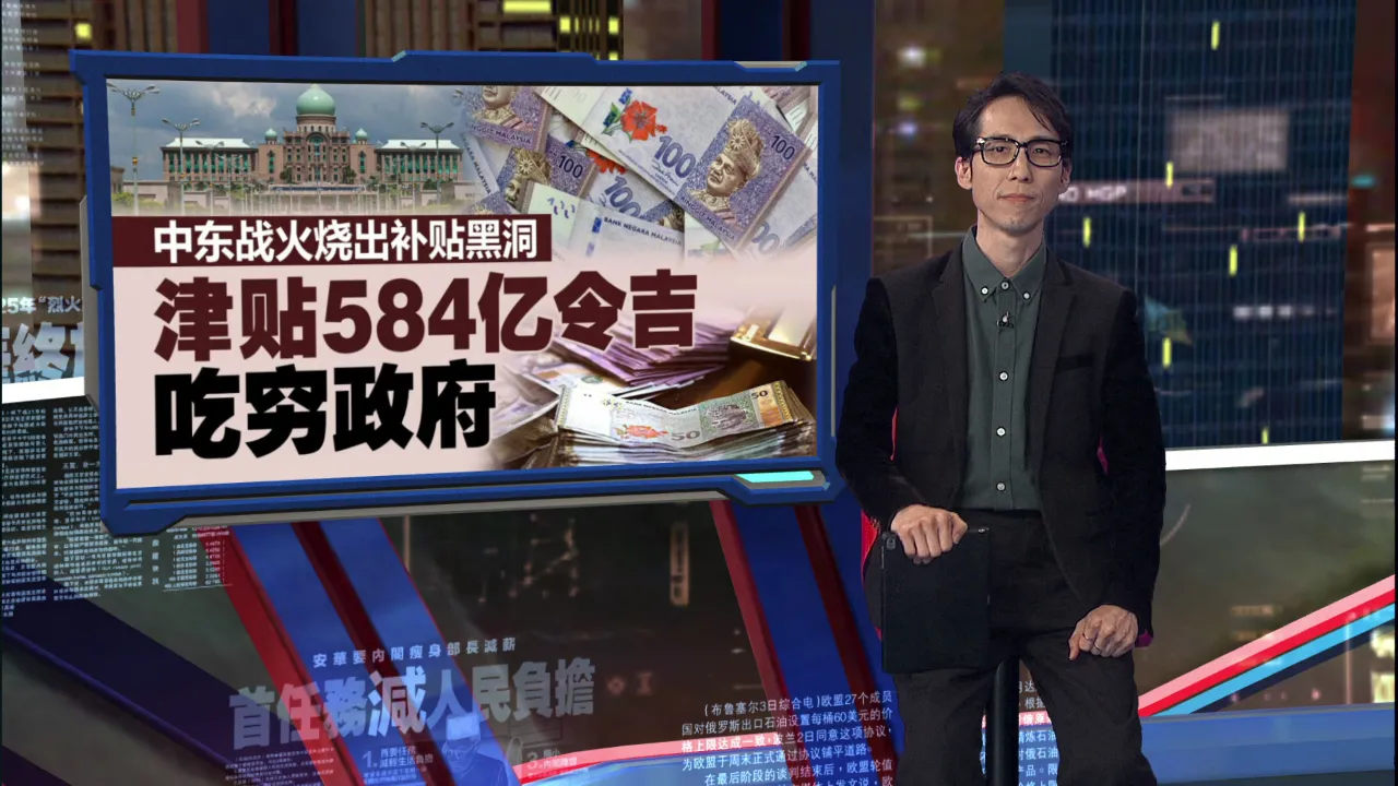 战火烧出补贴黑洞   津贴584亿吃穷政府