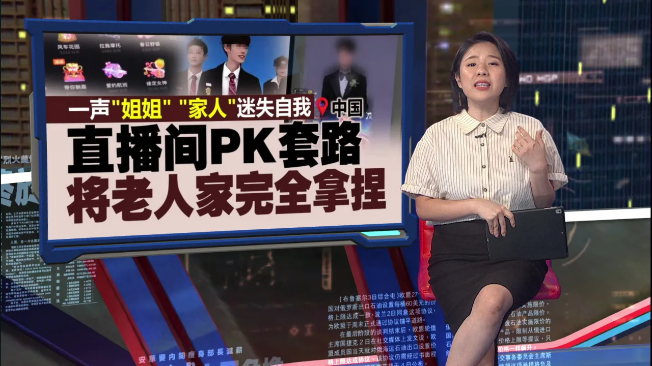 沉迷网络直播打赏男主播   70岁阿婆把养老金、儿子毕生积蓄都花光