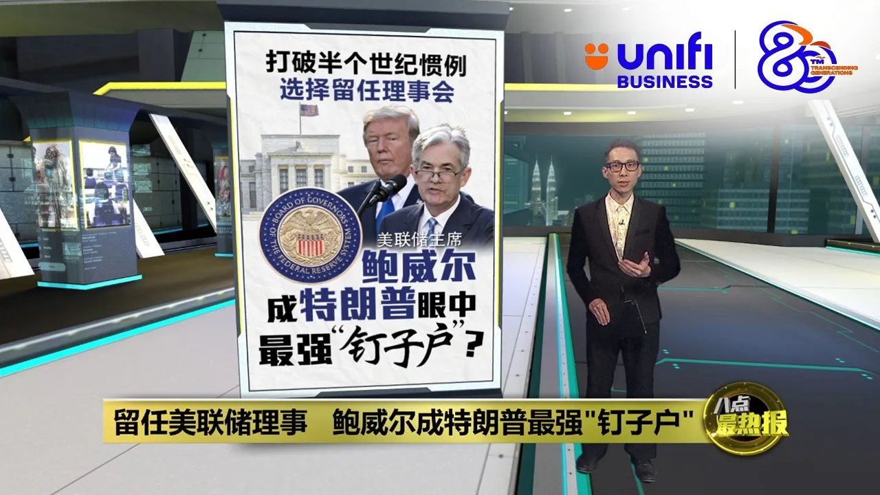 留任美联储理事   鲍威尔成特朗普最强"钉子户"