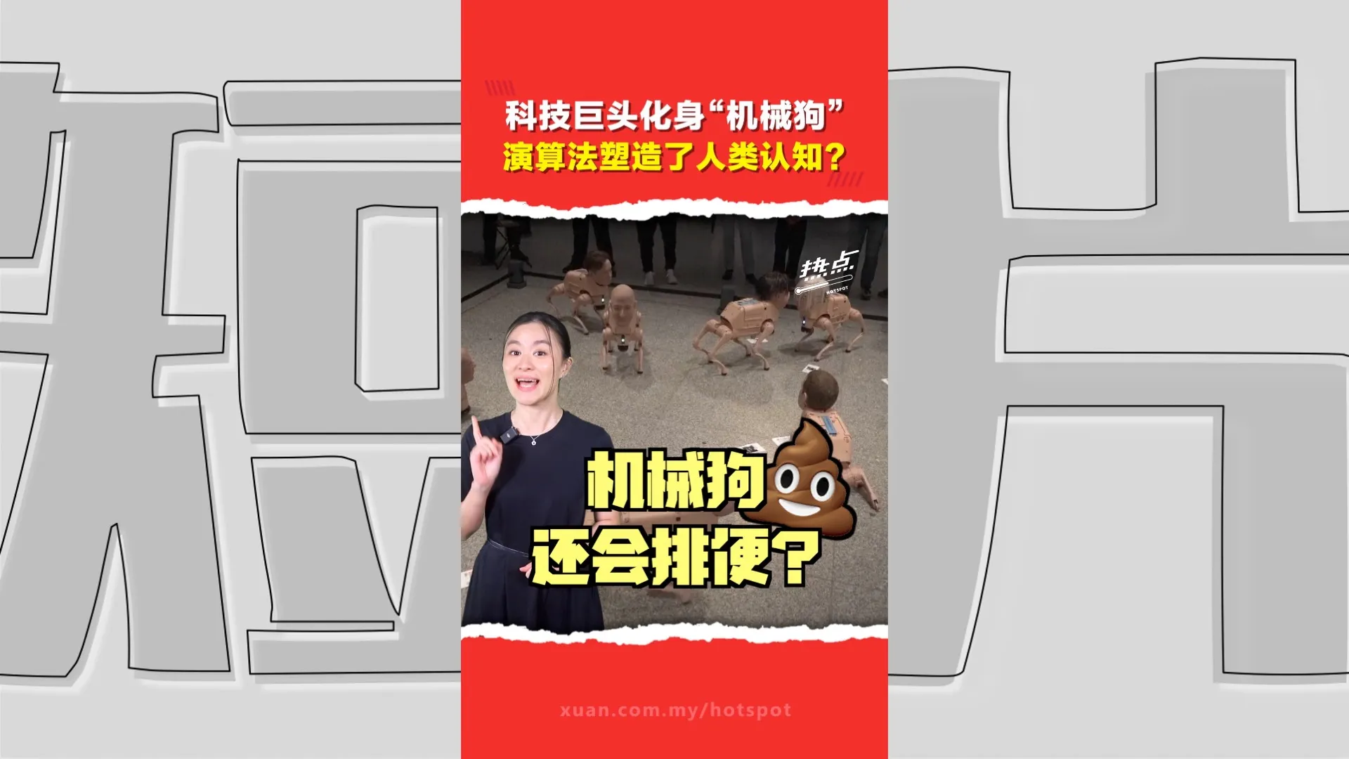 名人机械狗“拉出”AI艺术品   柏林艺术展反讽科技巨头操控社媒内容