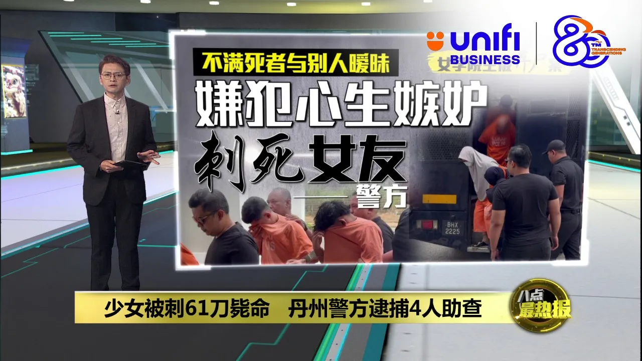 少女被刺61刀毙命   丹州警方逮捕4人助查