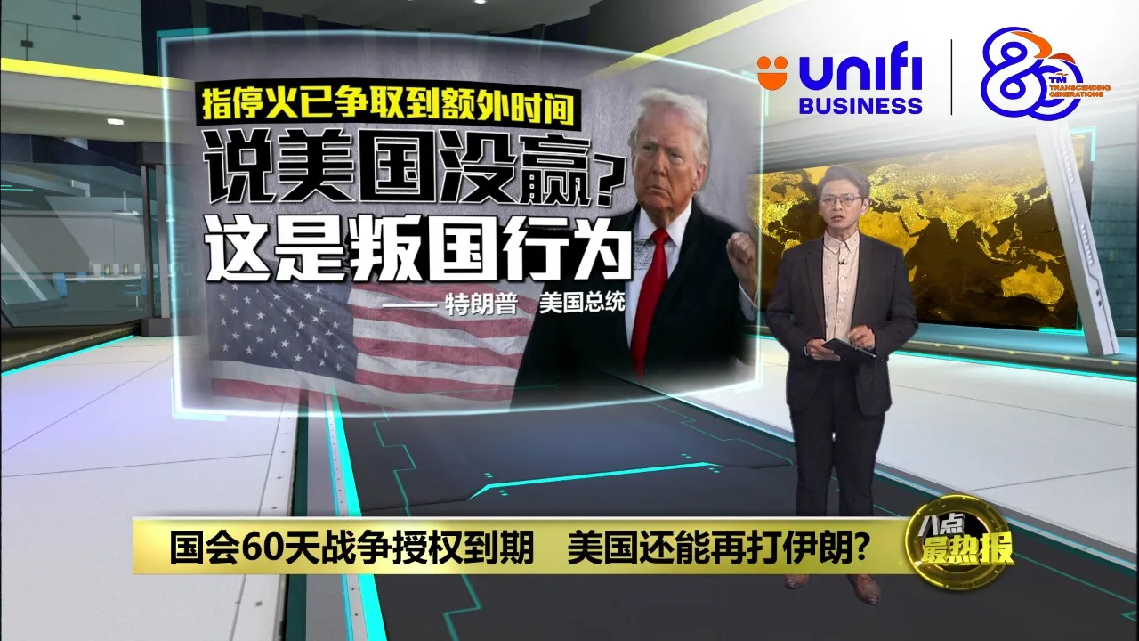 回绝国会授权须从伊朗撤军   特朗普：谁说没赢就是叛国!
