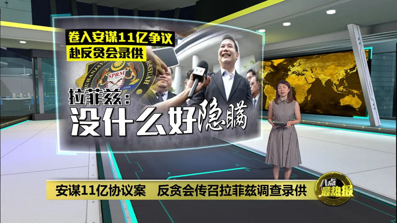 全力配合反贪会查安谋11亿协议案   拉菲兹: 没什么好隐瞒的