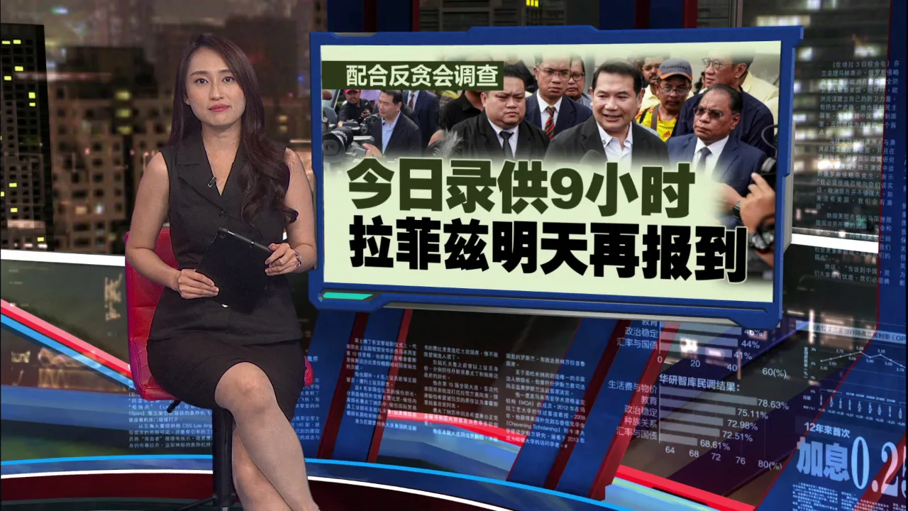 卷入安谋11亿协议弊案   拉菲兹：反贪会尽管查，没什么可隐瞒！