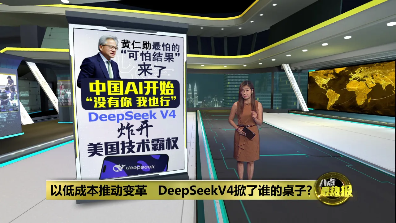 DeepSeekV4正式发布   炸开美国AI护城河?