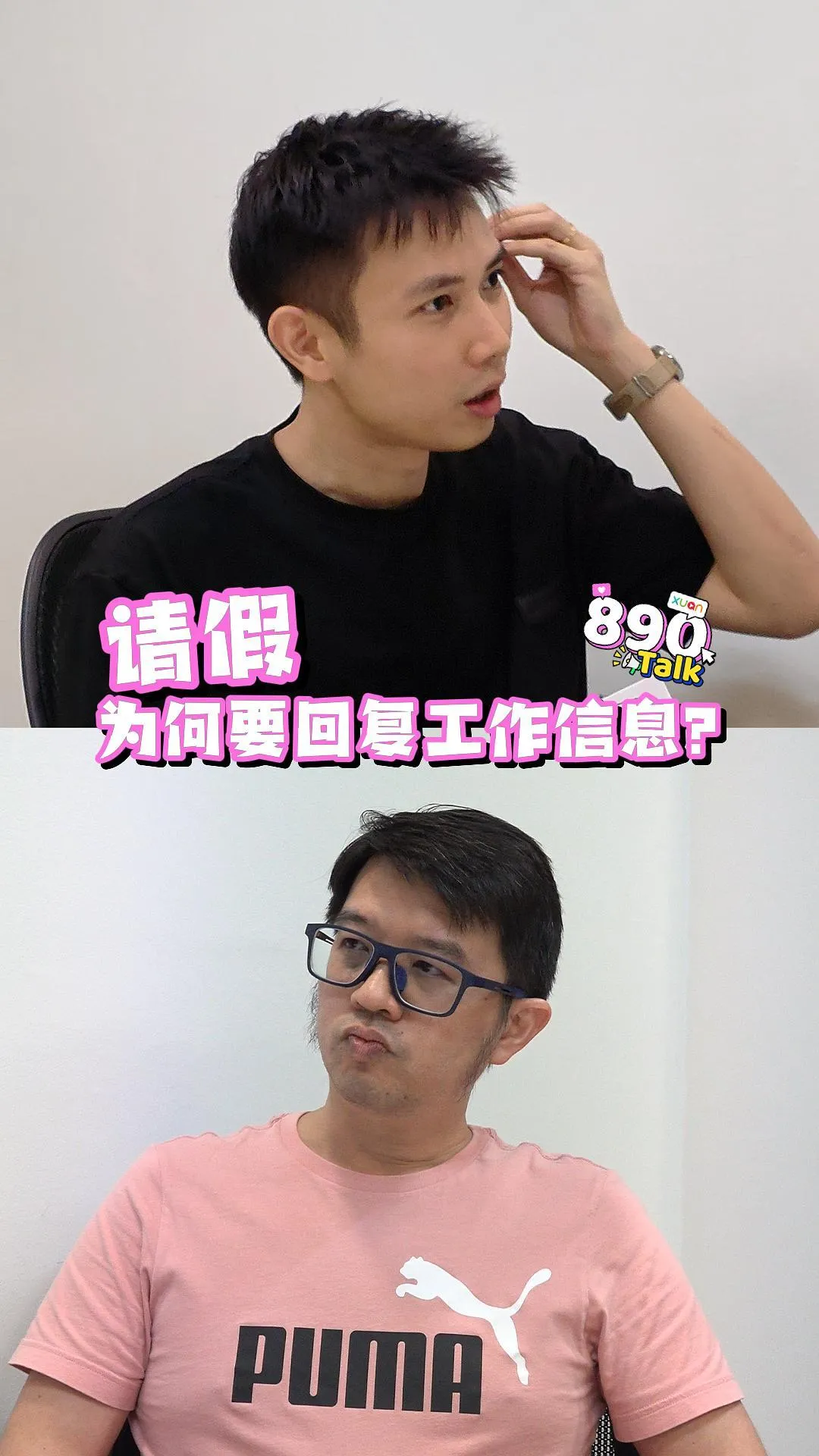 请假为何要回复工作信息？