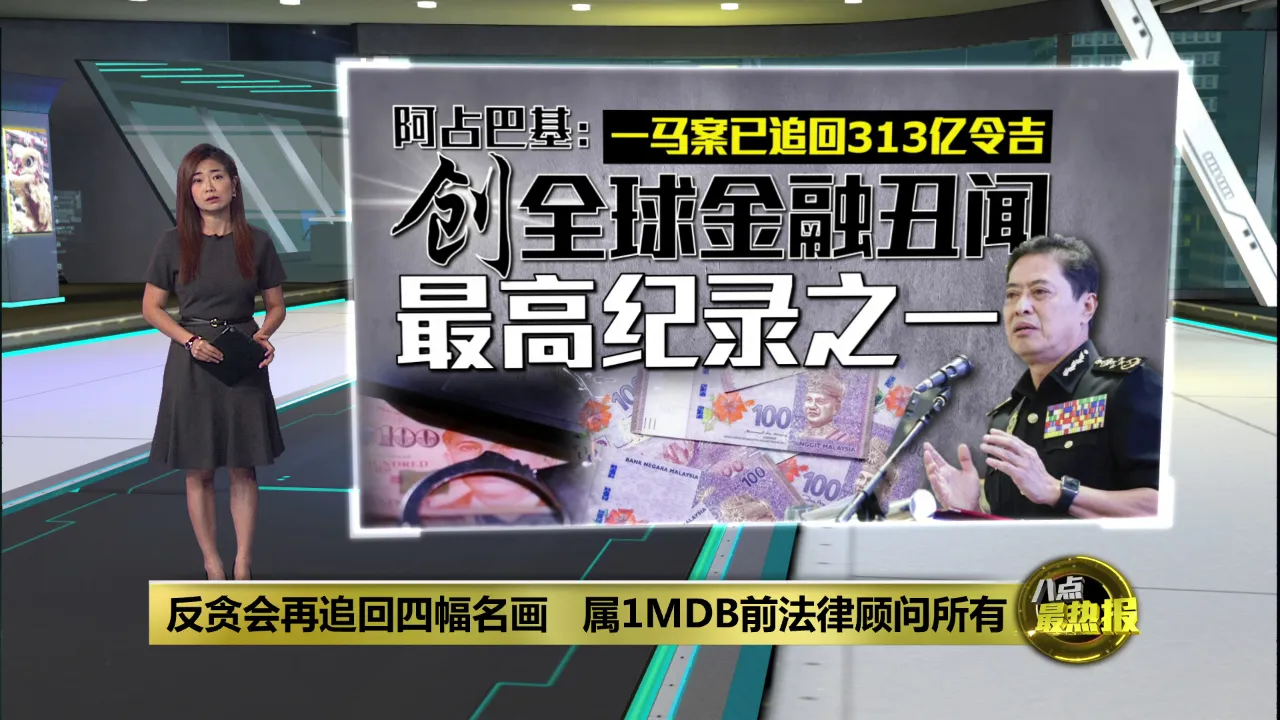 反贪会成功追回涉1MDB案名画 阿占巴基：总价值逾78万