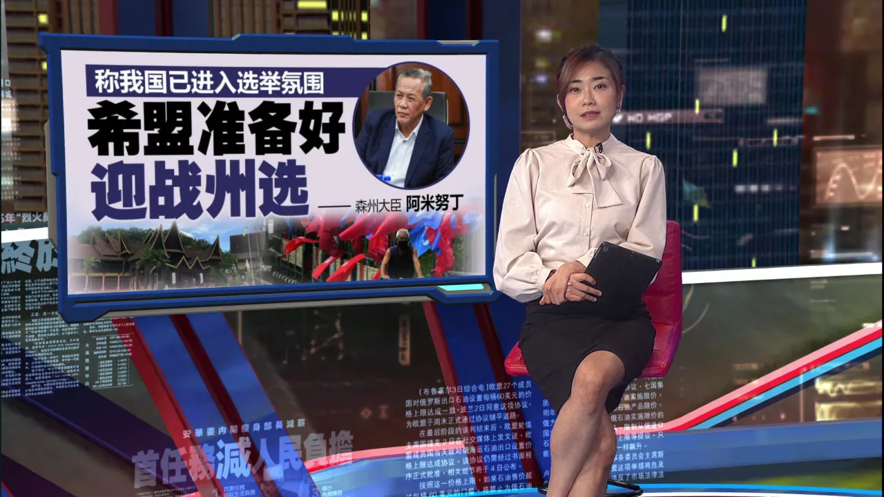 称我国已进入选举氛围   森州大臣 阿米努丁：希盟准备好迎战州选