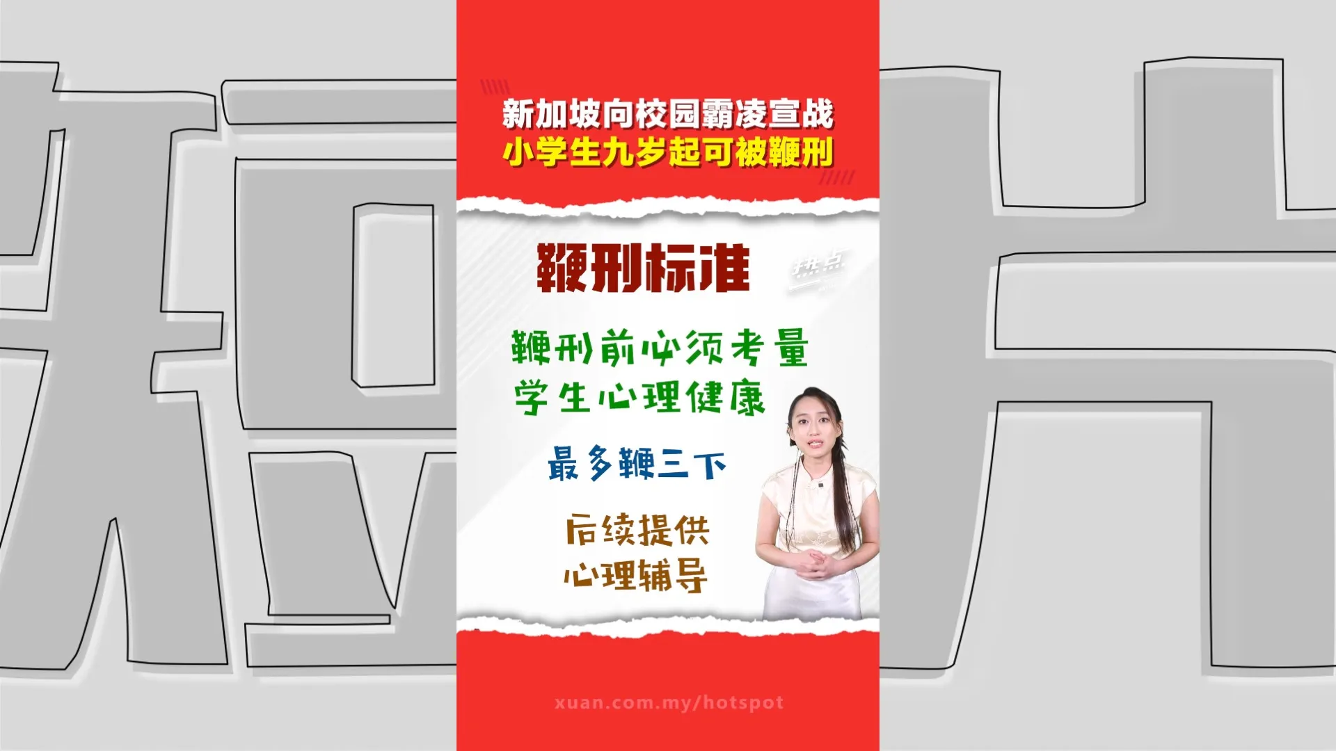 新加坡教育部: 2027年起落实统一标准   男学生最重可罚“鞭3下”