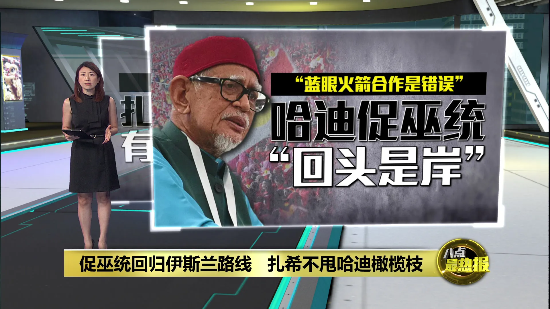 促巫统回归伊斯兰路线   哈迪促巫统“回头是岸”