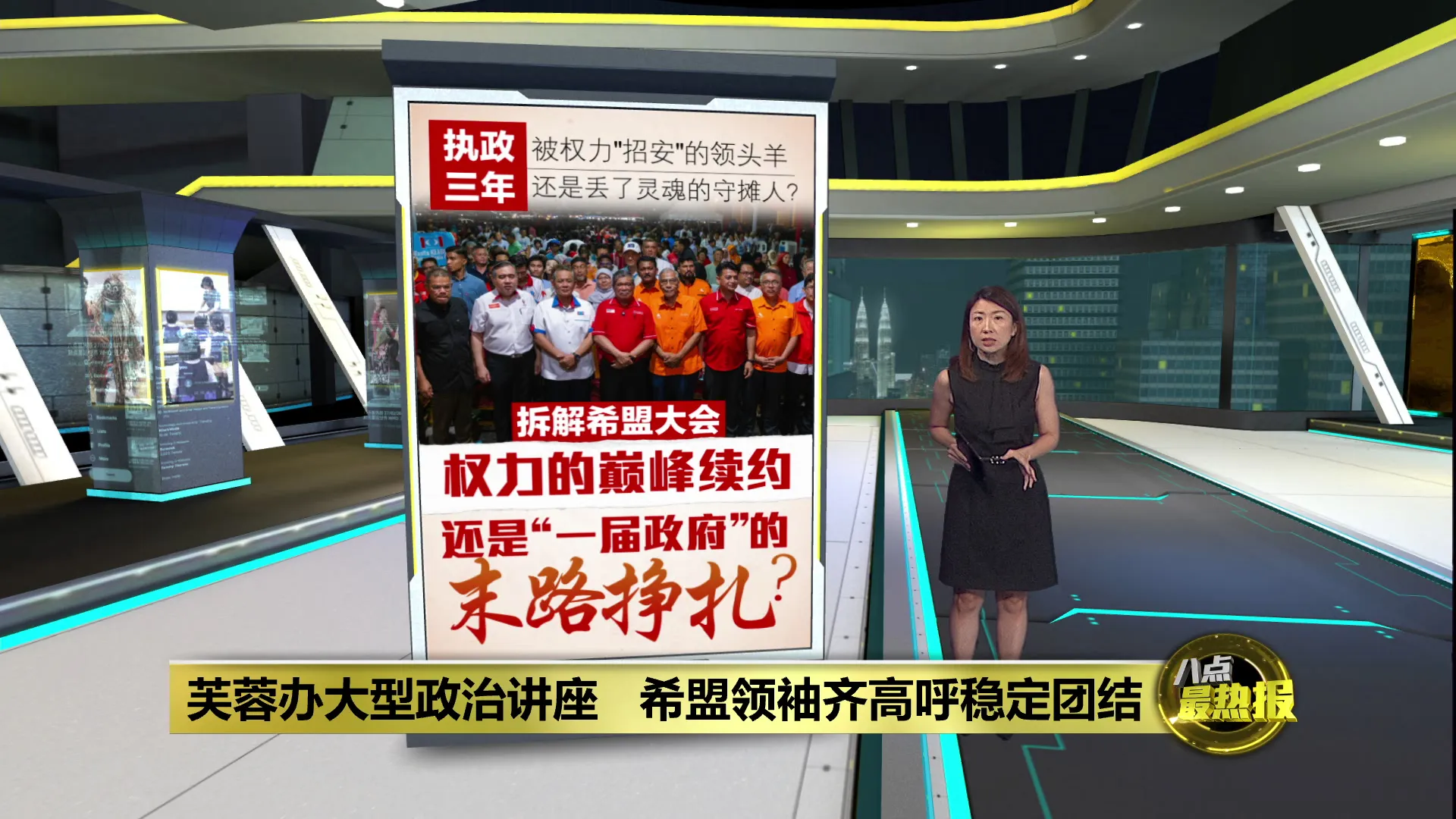 森地震后希盟巨头齐聚芙蓉   希盟领袖齐高呼稳定团结