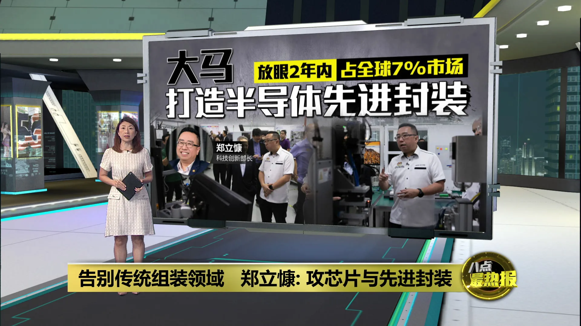 告别传统组装领域   郑立慷：攻芯片与先进封装