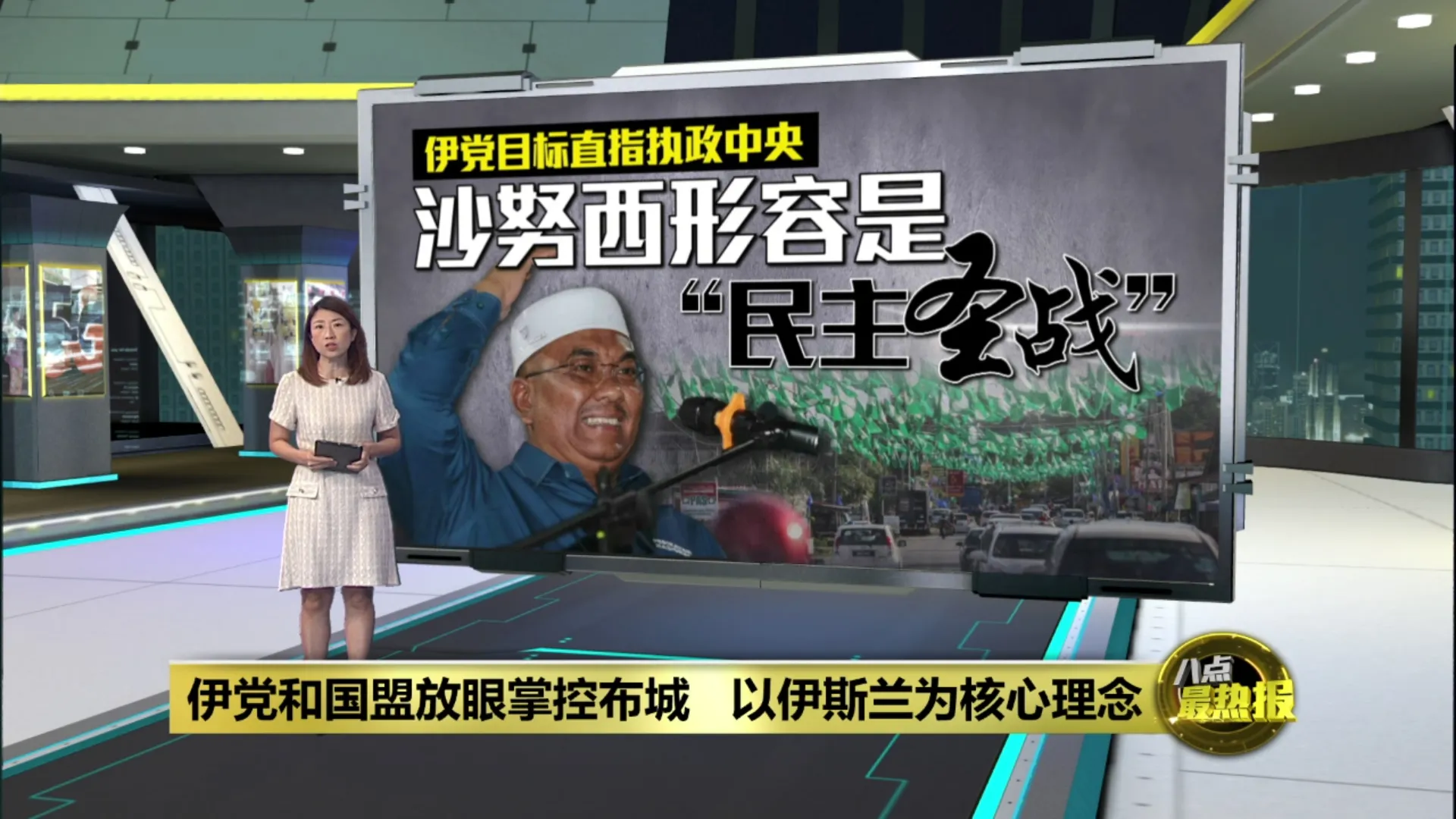 冀通过民主弘扬伊斯兰   沙努西：伊党放眼入主布城
