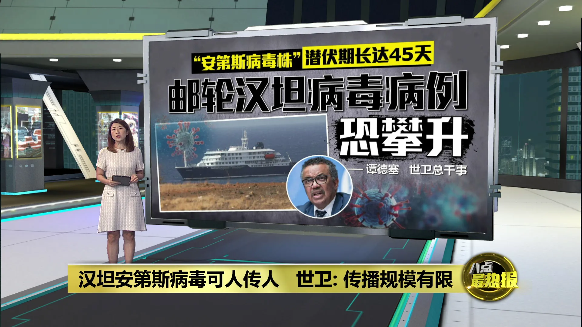 感染汉坦病毒受限于密闭空间   世卫：传播链可被阻断