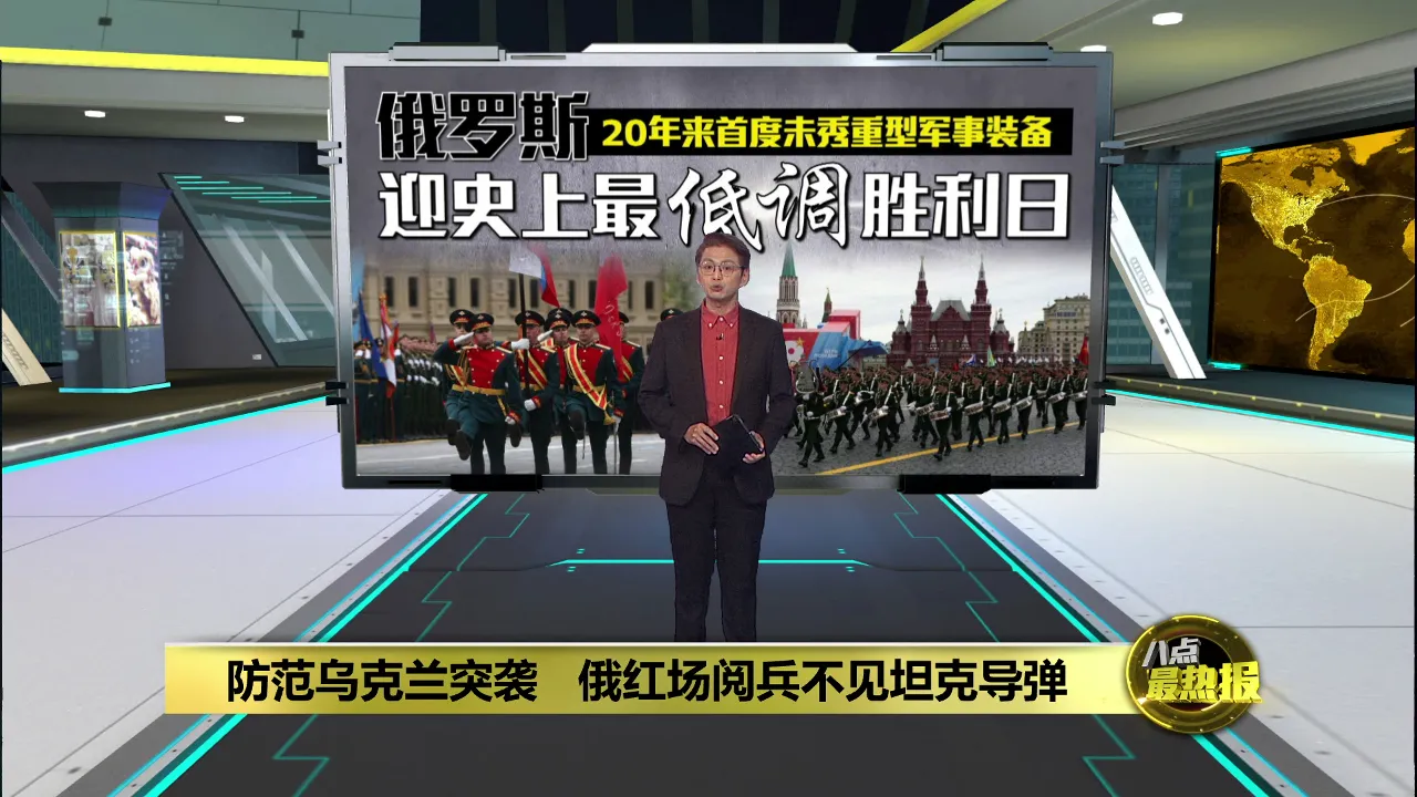 防范乌克兰突袭   俄红场阅兵不见坦克导弹