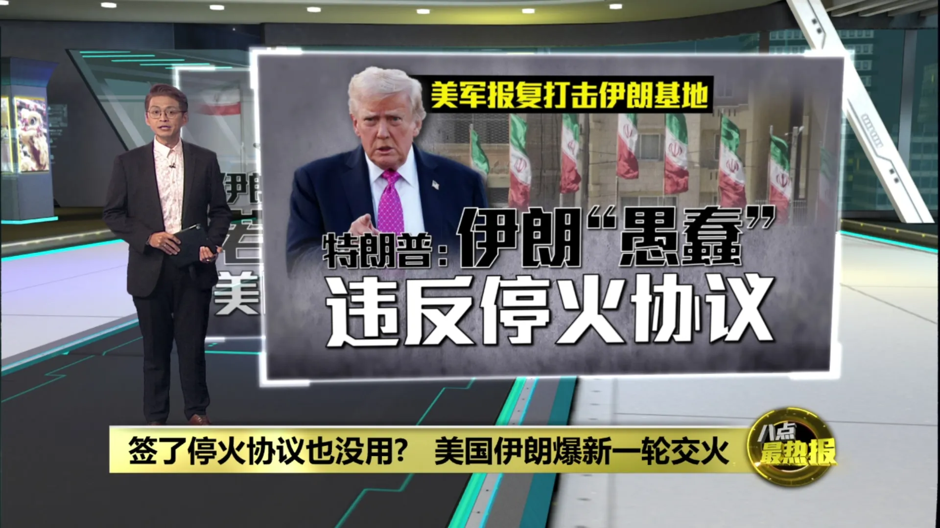 脆弱的停火协议   美伊再次互相袭击?
