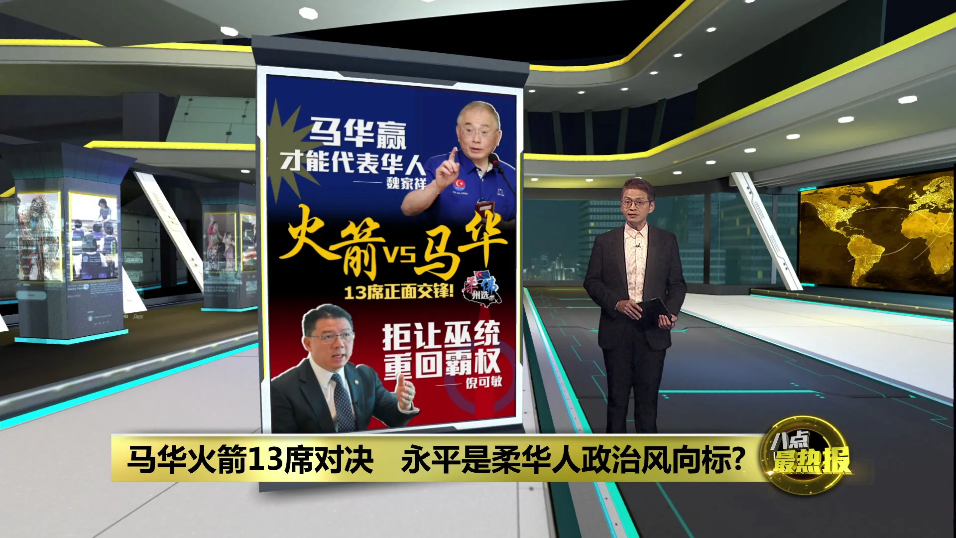 与火箭永平正面交锋   魏家祥：马华要赢才能代表华人
