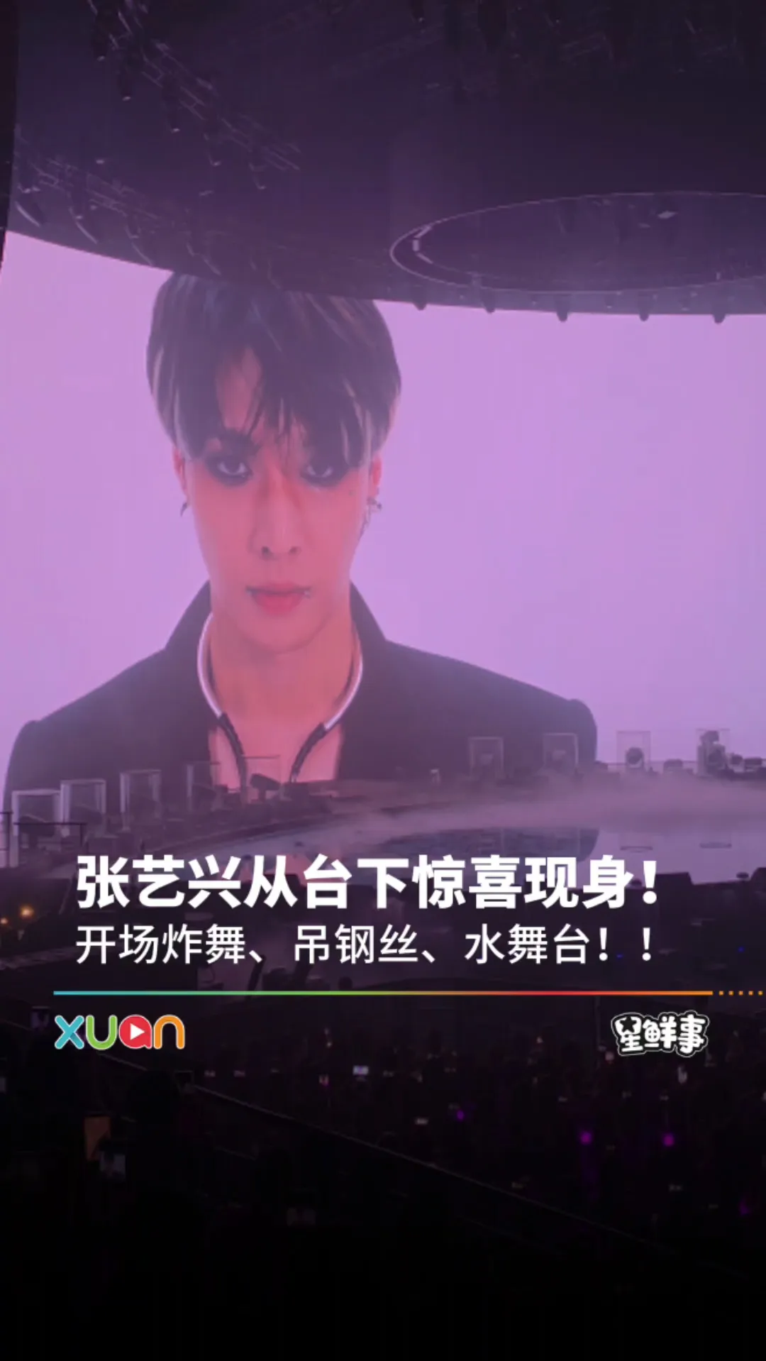 张艺兴从台下惊喜现身，开场炸舞、吊钢丝、水舞台！！