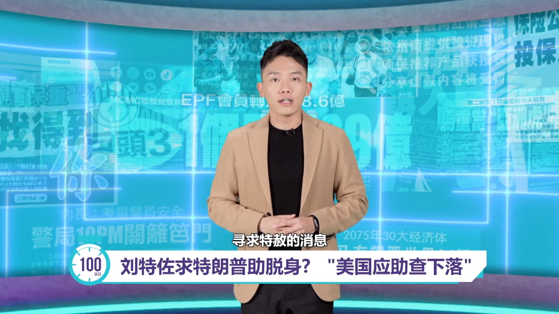 刘特佐求特朗普助脱身?   "美国应助查下落"