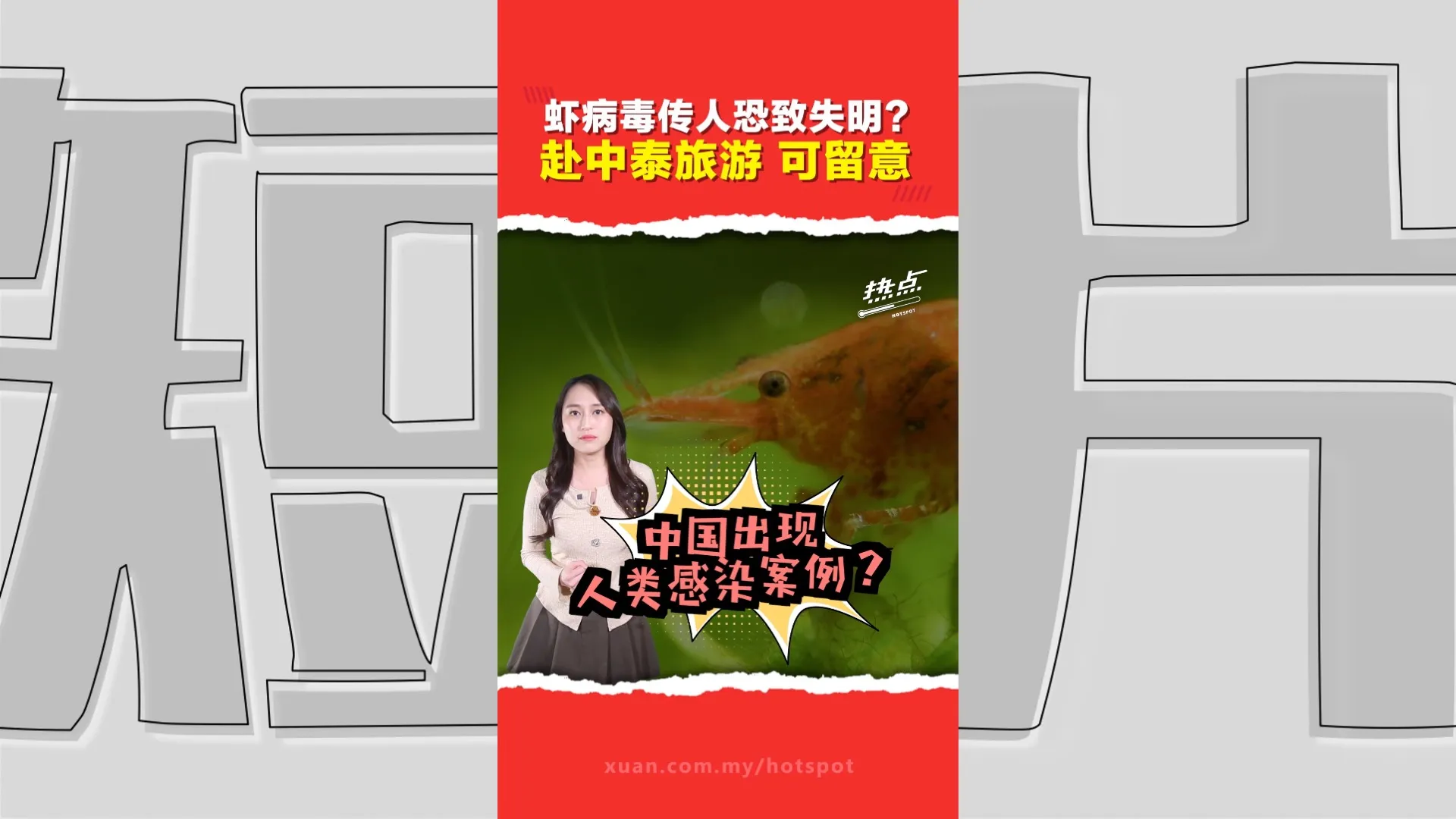 CMNV病毒｜台湾疾管署强调暂无人传人病例    民众避免生吃海鲜 徒手剥虾
