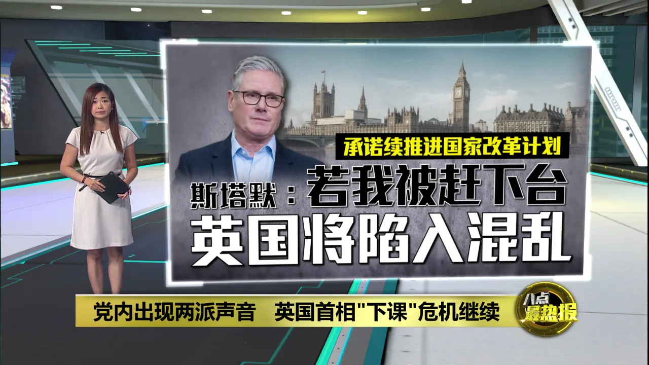 工党内部严重分裂   英国首相斯塔默遭到逼宫