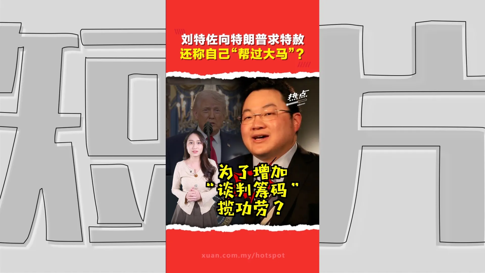 刘特佐向美国提出赦免申请  1MDB特工队主席：我反对赦免！