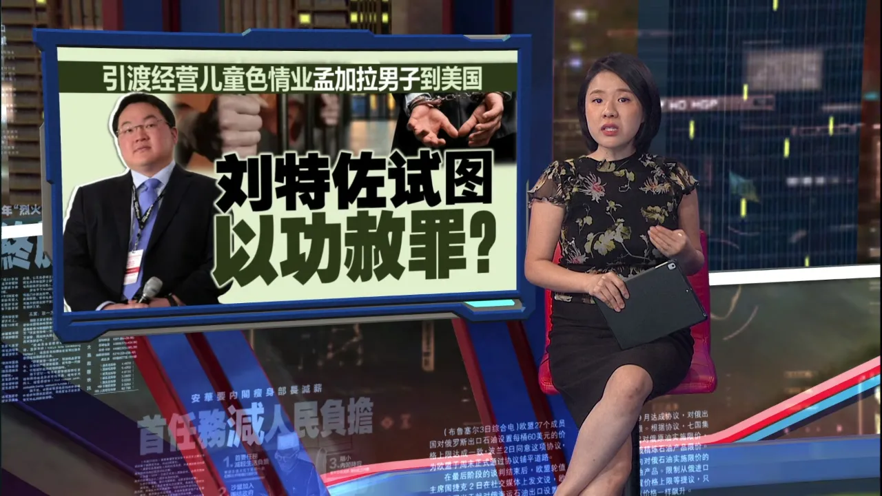 一马弊案“消失核心人物”再现踪影？刘特佐向特朗普提特赦申请