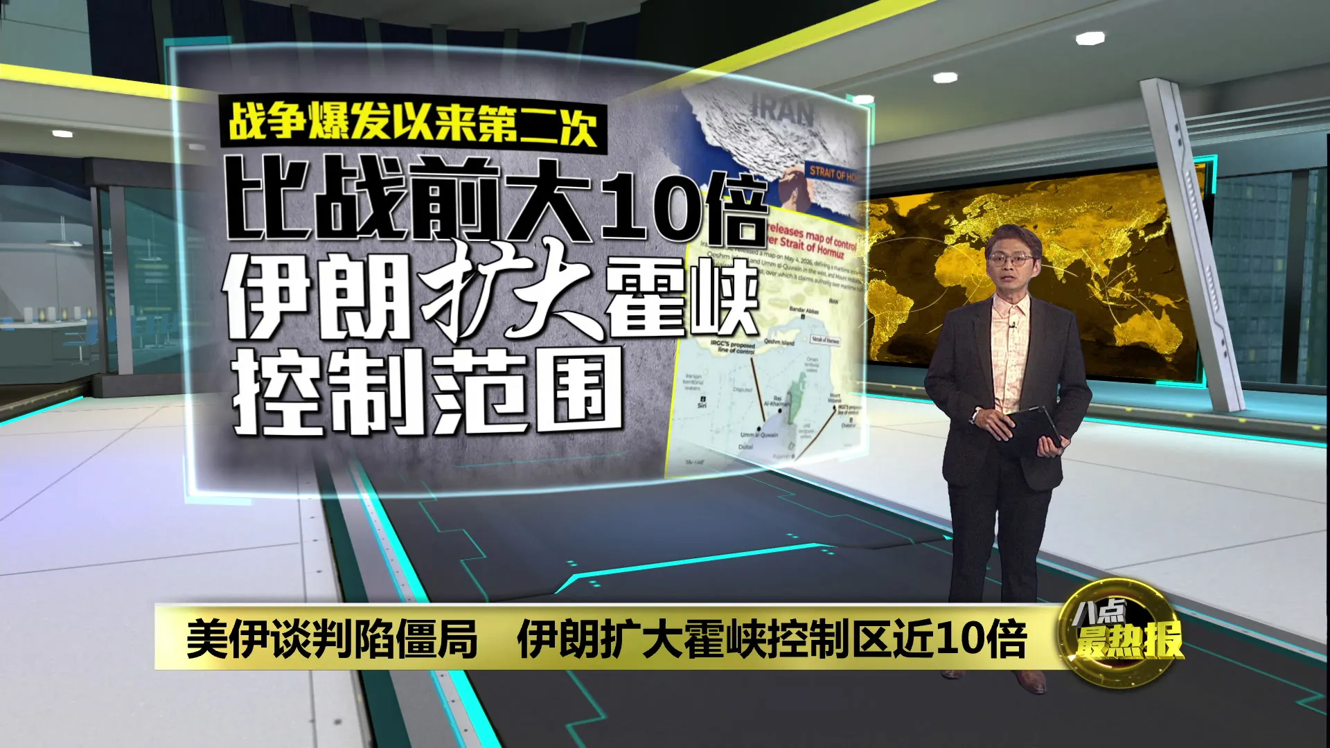 美伊谈判陷僵局   伊朗扩大霍峡控制区近10倍