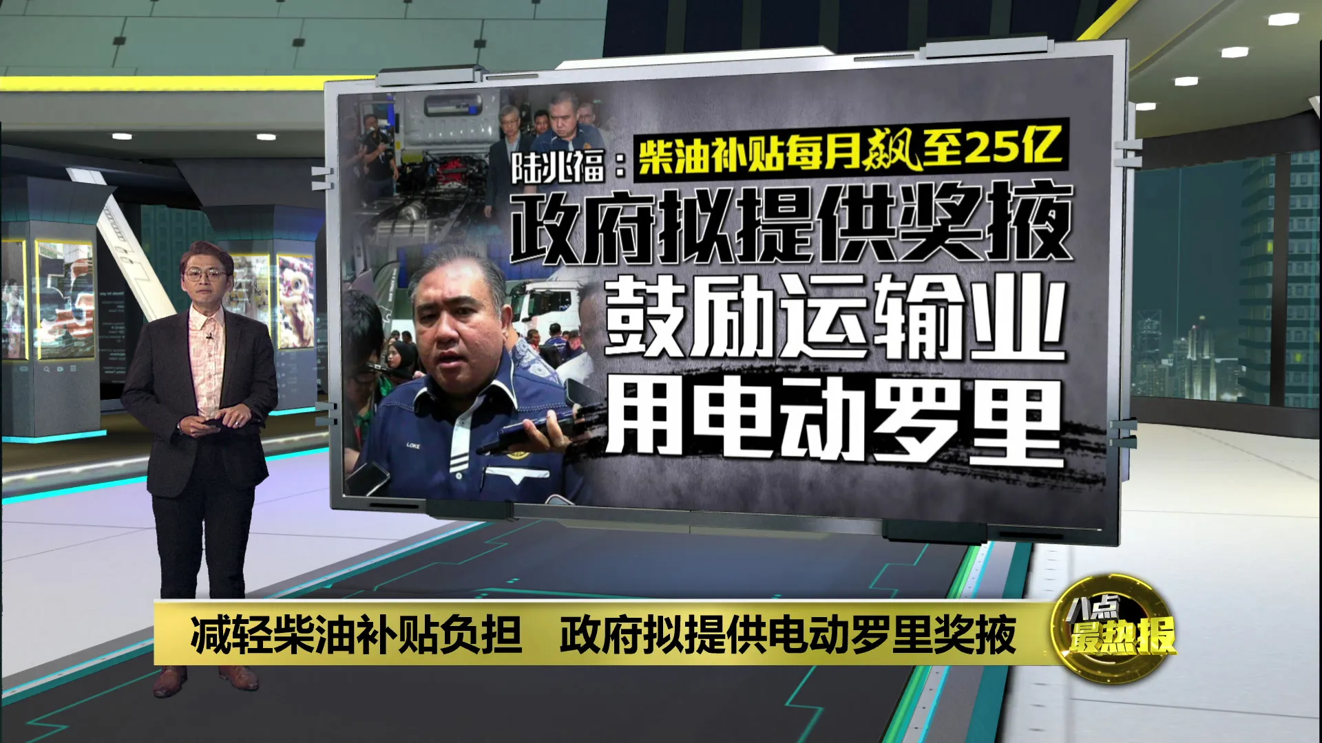 减轻柴油补贴负担   政府拟提供电动罗里奖掖