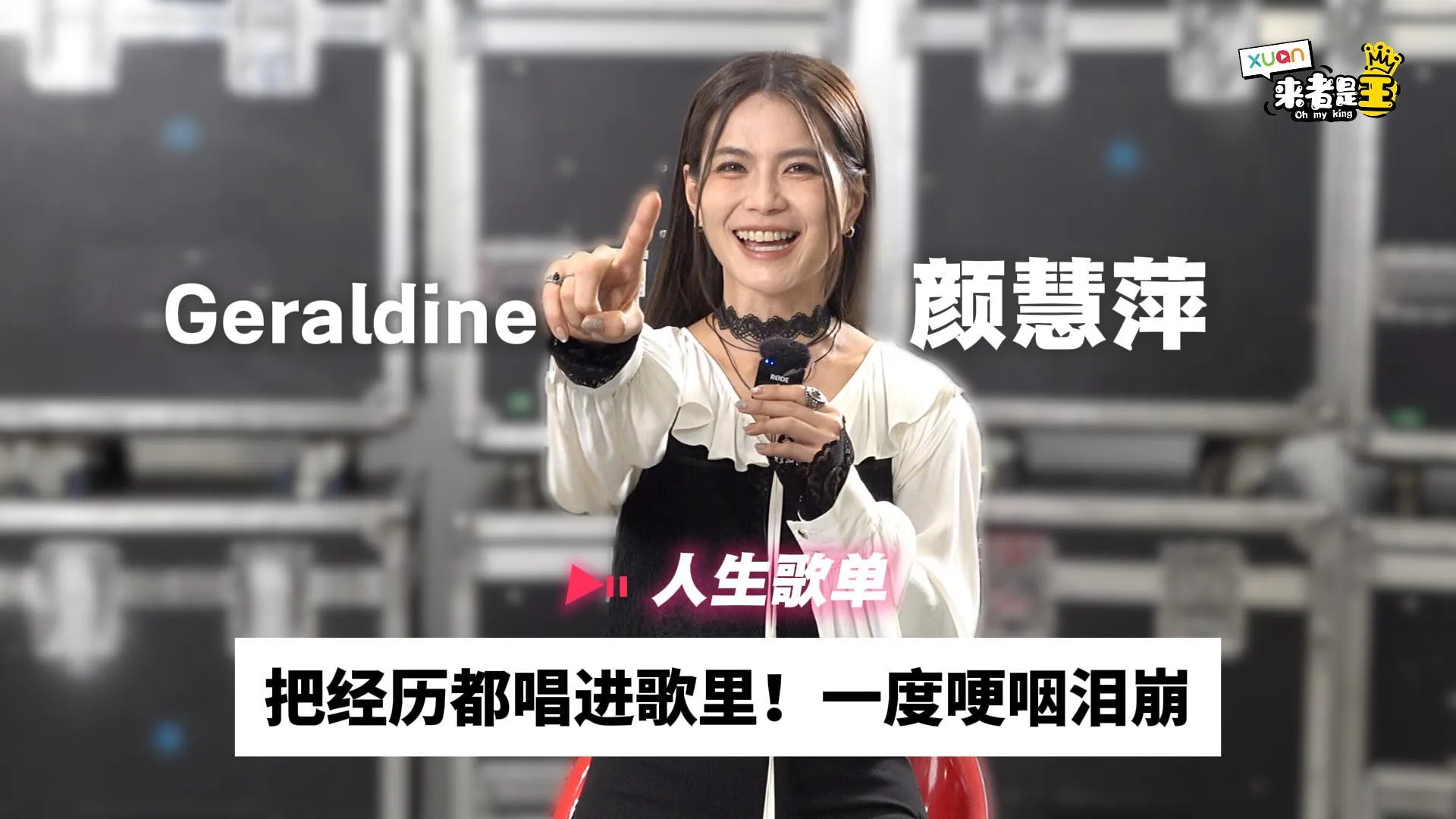 颜慧萍把经历写进歌里！演唱时一度哽咽泪崩 【她的人生歌单】｜ Geraldine颜慧萍