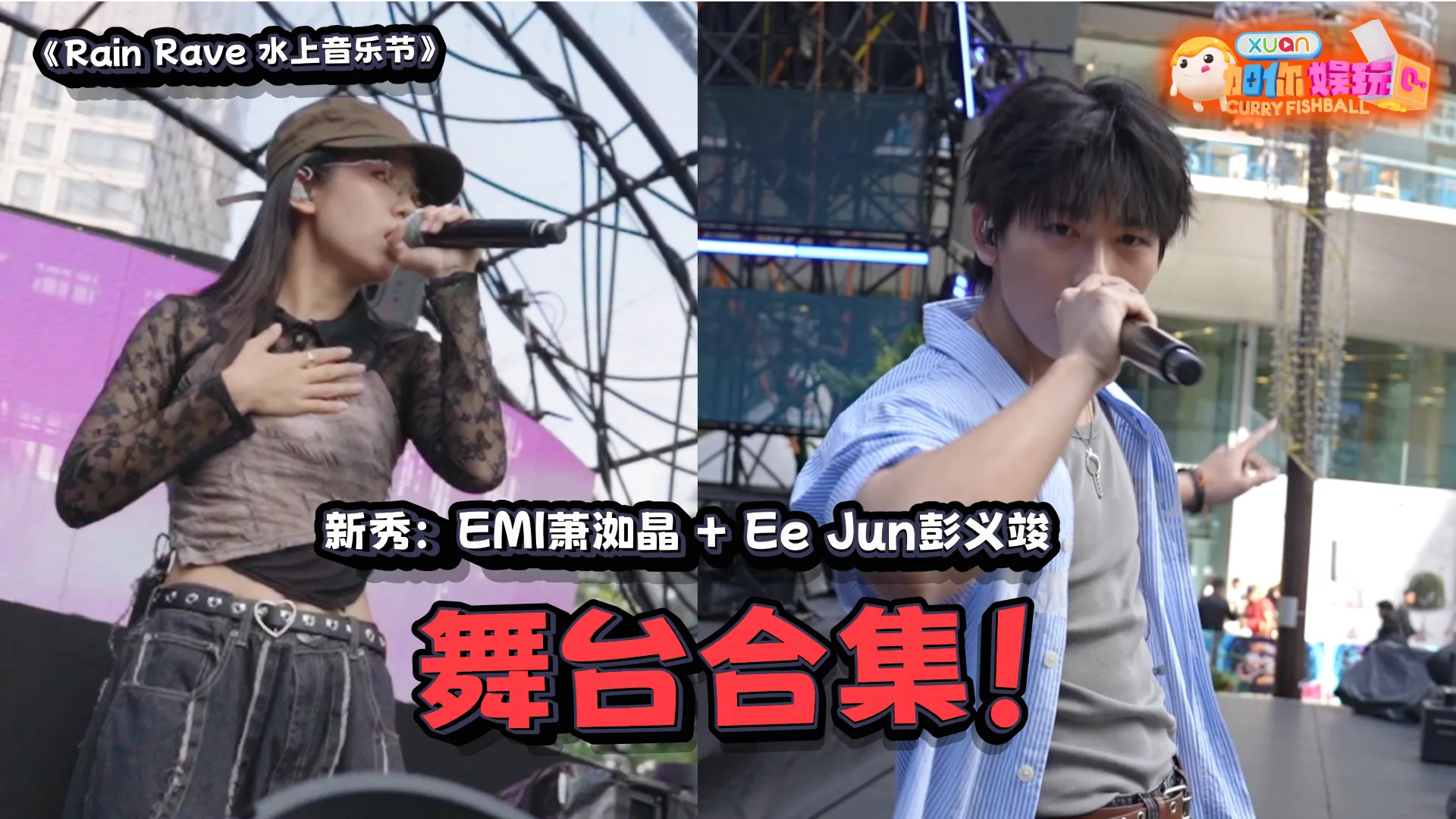 RAIN RAVE 水上音乐节特辑：EMI 萧洳晶 + Ee Jun 彭义竣 舞台合集！｜【XUAN加你娱玩】第99期