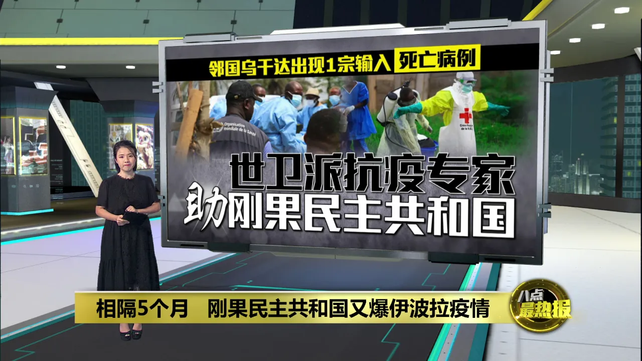 刚果民主共和国爆伊波拉疫情  现246宗疑似病例
