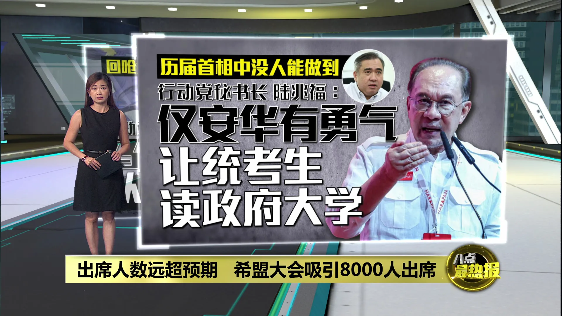 出席人数远超预期   希盟大会吸引8000人出席