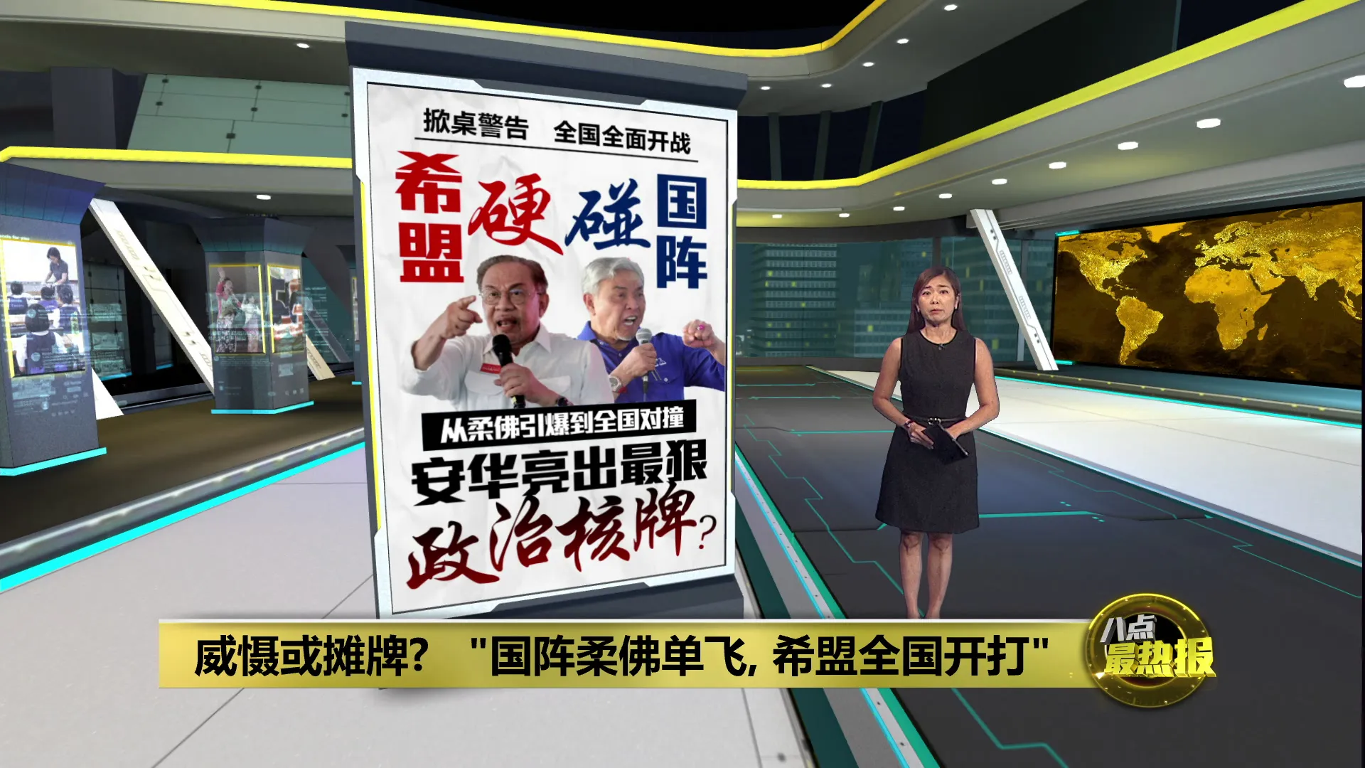 威慑或摊牌?   "国阵柔佛单飞，希盟全国开打"