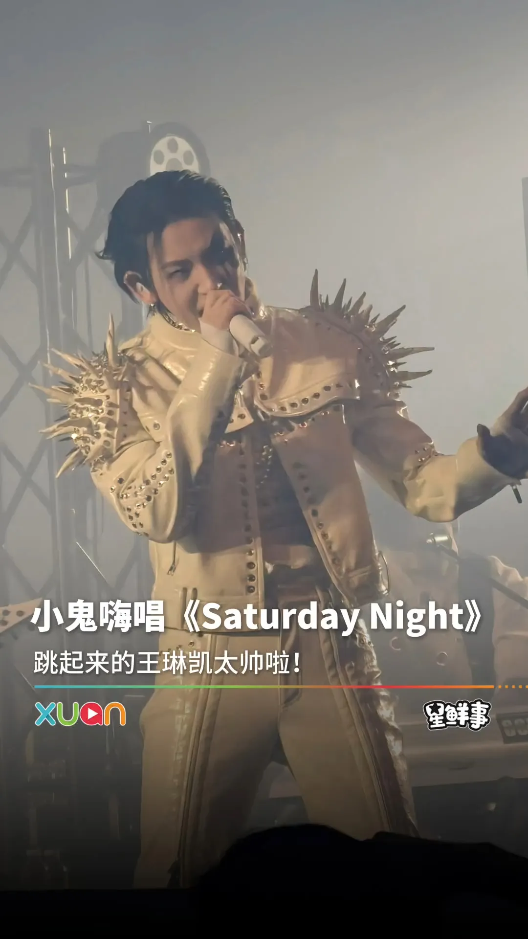小鬼嗨唱新歌《Saturday Night》，跳舞起来真的“泰酷辣”！